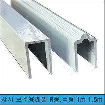 샷시보수용레일 R형 ㄷ형 1m 1.5m 무료재단, 일자형