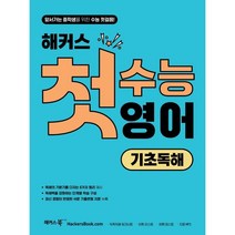 해커스 첫수능 영어 기초독해 : 앞서가는 중학생을 위한 수능 첫걸음! / 해커스어학연구소