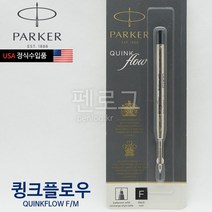 파카 볼펜심(큉크플로어 국제공용) 볼펜심, 블루M