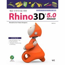 이노플리아 RHINO3D5.0ADVANCED 제품디자이너를위한 CD1포함, One color | One Size@1