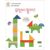 [블루래빗] 빅 아이디어 원목 블록 Level 4 무엇이 될까 창의 상상력 놀이