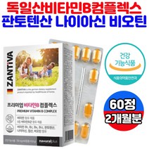 프리미엄 비타민b 콤플렉스 판토텐산 나이아신 보조제 10대 20대 30대 남자 여자 가성비 청소년 중학생 고등학생 수험생 대학생 에너지대사 활력 기력 회복 건강 기능 식품 영양제