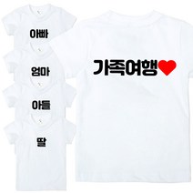쥬스토리 반팔 가족여행 주문제작 단체티