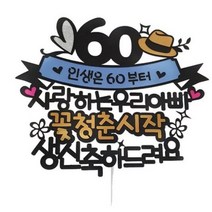 아티파티 꽃청춘시작 우리아빠 60환갑 생신 케이크토퍼 + 하트픽 세트, 단일색상(토퍼) + 랜덤발송(하트픽), 5세트