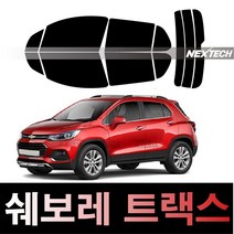 오토맥스 트랙스 열차단 썬팅필름 NEXTECH 썬팅지, 측후면세트15%, 트랙스(13-16), 쉐보레