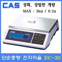 카스 중량형 전자저울 EC-3D 3kg(0.2g) 산업현장 소분실 제과 제빵 충전식배터리, EC