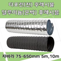 후렉시블자바라 75 600mm 타포린 닥트호스 은박 천 자바라 닥트부속 덕트부속, 타포린(TP), 550mm, 10m