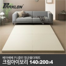 [파크론] 베어베베 클린 폴더매트 코튼아이보리 140(2단), 단품