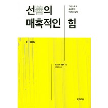 선의 매혹적인 힘:그리스도교 윤리학의 이론과 실제, 북코리아
