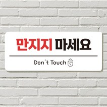 DAYA 붙이는 매장 안내판 문 사무실 문패 팻말 표지판 포맥스인쇄 현판 만지지마세요, 25. 우리 가족 캠핑중
