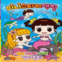 아이누리 새책-스테이책터 [안녕 자두야 스페셜 인어공주 미니 스티커 색칠] ---아이누리-아이누리 편집부 지음-스티커북-202011