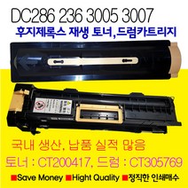 후지제록스 DC236 DC286 DC336후지제록스 재생토너 재생드럼카트리지DCII2005 2055 3005 DCIII2007 DCIII3007 CT200417 CT305769, 1개, 드럼카트리지(CT305769)