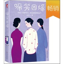 啼笑因緣 : 제소인연, 華東師範大學出版社 화동사범대학출판사