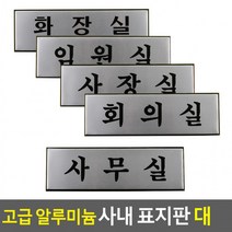 알루미늄 사내표지판 안내판 표지판 인테리어소품 디자인문패, 임원실