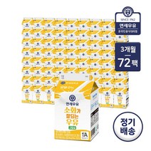 [가정배달] 연세대학교 소화가 잘되는 우유 고칼슘 180ml 3개월 / 3개월 정기배달, 3개월(총 72개)
