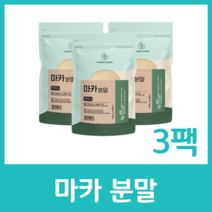 마카 분말 MACA 가루 100% 풍부 아연 철분 칼슘 간편 페루 산삼 영양 사포닌 아르기닌 뿌리 셀레늄 미네랄 껍질 무첨가물 무색소, 500g  x 3팩