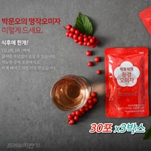 문경 특산물 오미자 티백 아닌 진액 오미자액 오미자차 햇오미자 열매 한방차 거래처 선물세트 30포 x3박스
