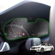 가오 BMW 3시리즈 G20 G21 계기판 보호필름 스티커 랩핑 기스 얼룩방지 용품