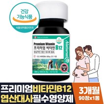 식약처인증 프리미엄 비타민b12고함량 20대여자영양제 임산부 임신준비 남편 와이프 아내 선물 엽산대사 필요 여성 여자 20대 30대 40대 50대