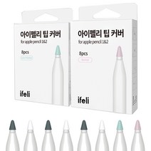 [사은품]아이펠리 애플펜슬 팁커버 8pcs 1세대 2세대호환, 애플펜슬 팁커버 기본 8pcs