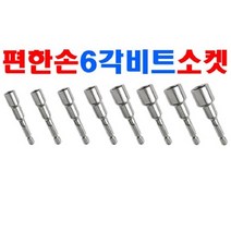 비트복스 비트소켓 편한손 국산 드릴 전동 에어공구 자석 드라이버 육각, 2-8MM