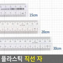 플라스틱 직선 자 직선자 플라스틱자 학용품자 직자 문구자 방안자, 20cm