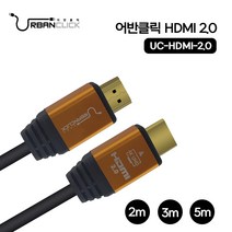 어반클릭 고속 HDMI 2.0 케이블 UC-HDMI-2.0 2M3M5M, 5M
