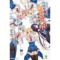 최약무패의 신장기룡 20, 디앤씨미디어(D&C미디어)