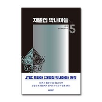 재벌집 막내아들 5 권 JTBC 회귀 환생 드라마 원작 소설 웹툰 단행본 종이 책, 단품