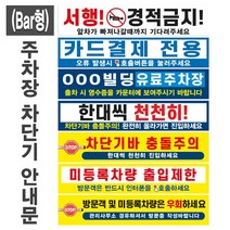 주차장 차단기 안내문(Bar형)(+케이블타이4개) / 후렉스원단 현수막 유료주차장 외부차량 입주민전용 관리실경유 방문차량 단지내서행 진입금지 주차금지, 13, 7