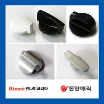 가스레인지 노브 점화손잡이 점화노브 린나이동양매직, 선택3번 410016761