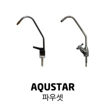 AQUSTAR 아쿠스타 정수기 스틱 풍차 나사형 파우셋, 풍차 파우셋 + 일자 커넥터