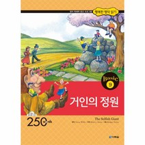 행복한 명작 읽기 BASIC(9)거인의 정원(CD 1포함)