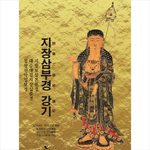 지장삼부경 강기 +미니수첩제공, 비움과소통