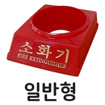 노패닉 3.3kg 소화기받침대 일반형