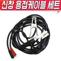 신창전기 신창용접케이블선 용접케이블세트, 1개, 신창 용접케이블선 세트 SC-25510 S