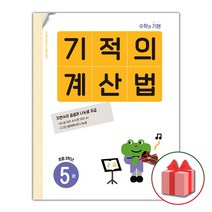 선물+ 기적의 계산법 5 : 초등학교 3학년, 초등3학년