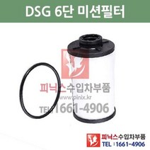 폭스바겐 제타 2.0 TDI DSG 6단 미션오일필터 + 가스켓 세트 교환 05/7~06/12 P015604, DSG 6단필터+가스켓