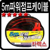 자동차 시동 꺼짐 차량 정비 관리 필수 5M 점프선