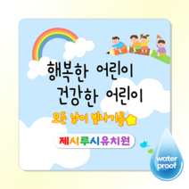 [3시이전 오늘출고] 편지지 메모지 스티커 문구변경 맞춤제작 광택 방수, 정사각65mm(12매), 사각9