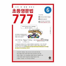 서준도서 초등영문법 777 6권, [단일상품]