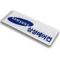 이엠비코리아 삼성전자 에어컨 서비스 로고 회사 유니폼 자수 명찰 이름표, 밸크로식