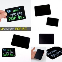 5P 미니 양면 블랙 POP보드 대 회사보드판 메뉴판보드
