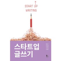 스타트업 글쓰기