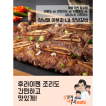 삼남매아부지 잇츠 LA양념갈비 2팩(1팩 750g 기준)