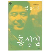 맑은영혼(홍성엽 유고집), 학민사, 홍성엽 저