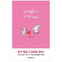 [위즈덤하우스] 정신병동에도 아침이 와요. 2(2843)