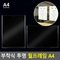 하늘땅팡 생활 가정 용품E 부착식 투명 월프레임 A4, 가로