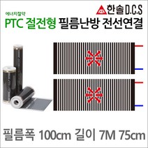 PTC절전형 전선연결 필름난방 폭50 80 100cm 길이1~8m, 폭80cm, 8m