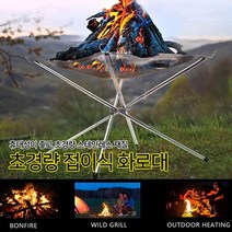초경량 스테인레스 화로대 미니 장작 화롯대 _ 2360104EA, 접이식 메쉬화로대